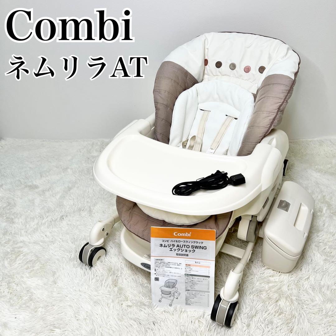 美品 Combi ネムリラAT ハイローチェア 電動 バウンサー