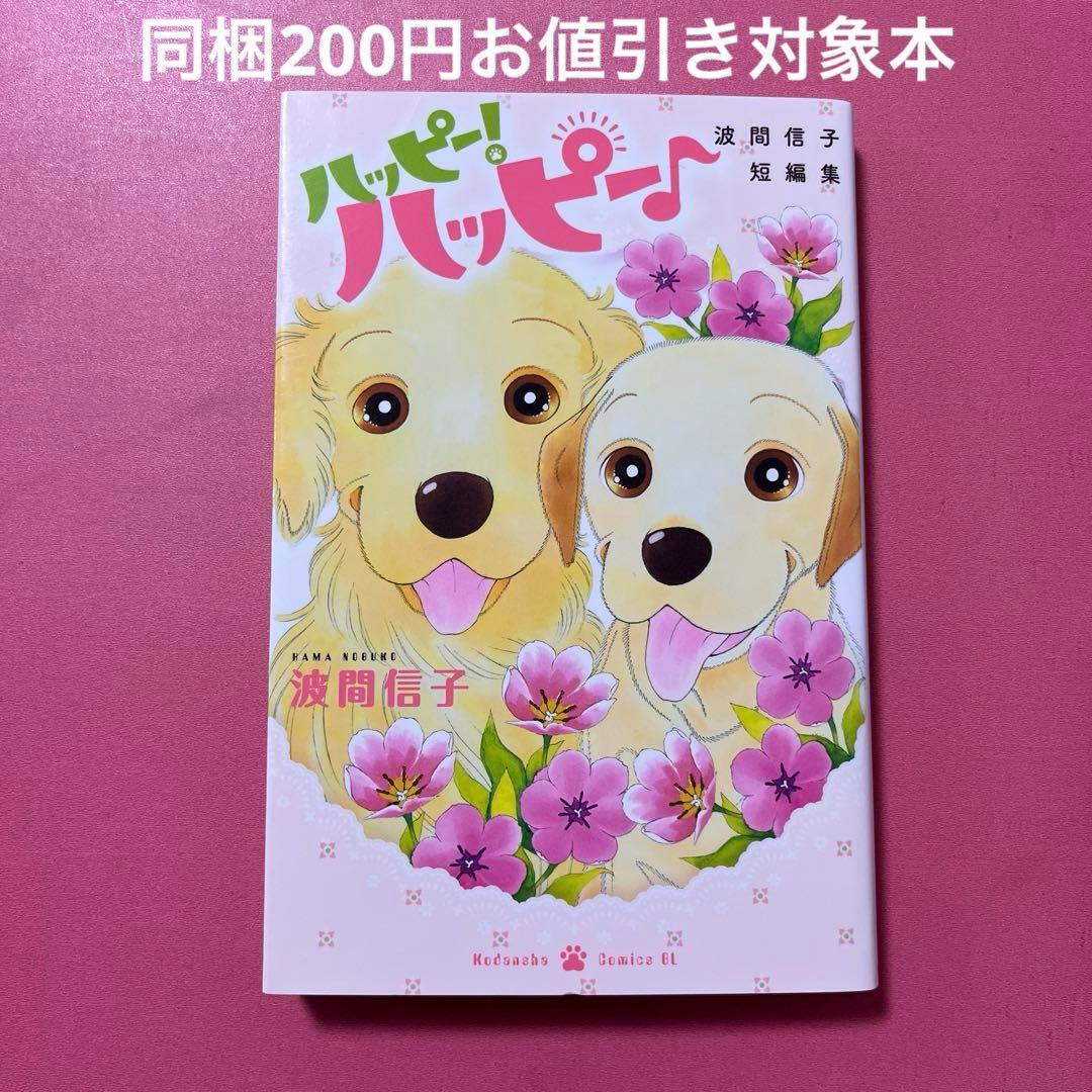 ハッピー！ハッピー♪ 波間信子短編集