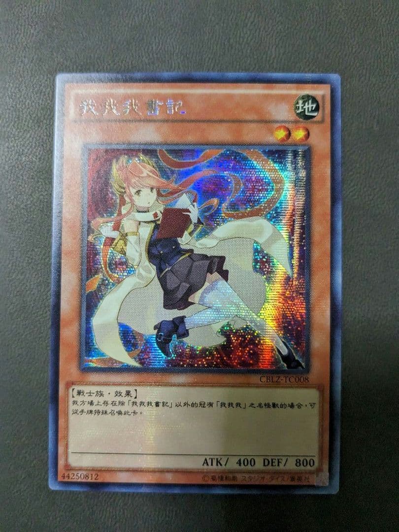 遊戯王、中国版、繁体字、ガガガクラーク、シークレットレア