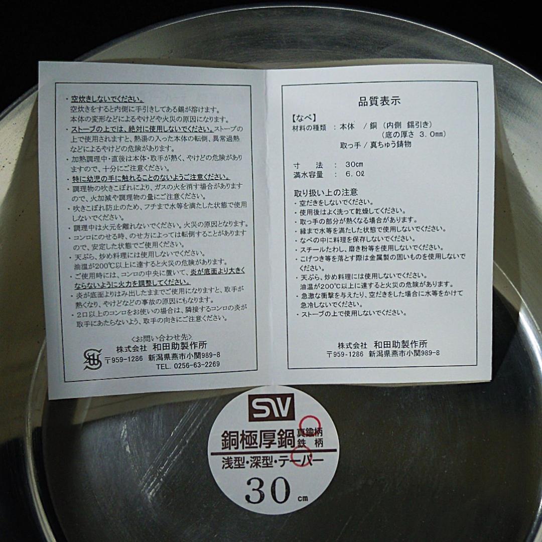 銅鍋 極厚3mm 径30cm 重量5kg テーパー型真鍮柄 和田助製作所 未使用