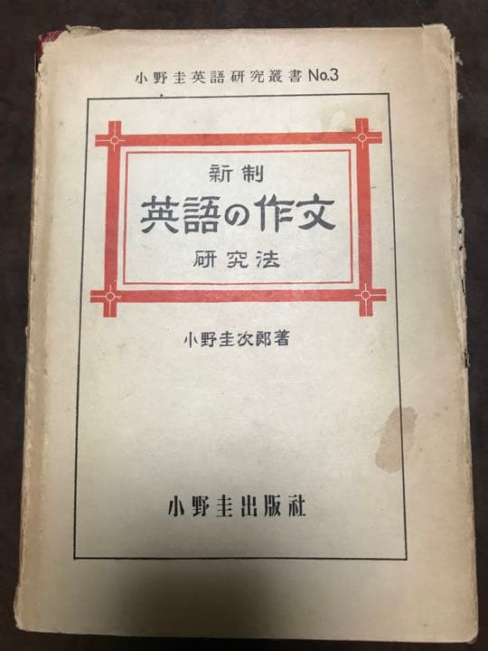 新制英語の作文研究法　小野圭英語研究叢書No3　小野圭次郎　書き込み無し本文良