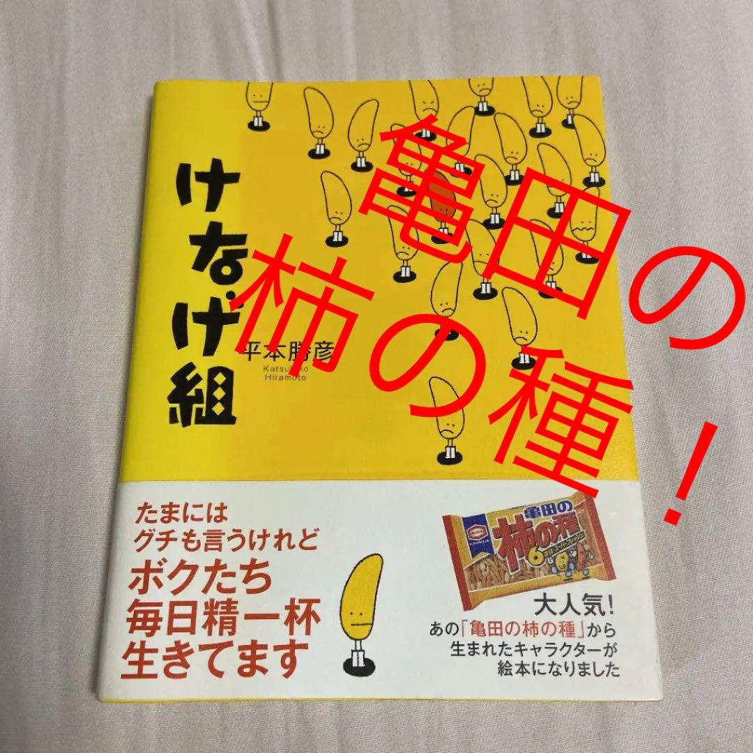 けなげ組　平本勝彦　本