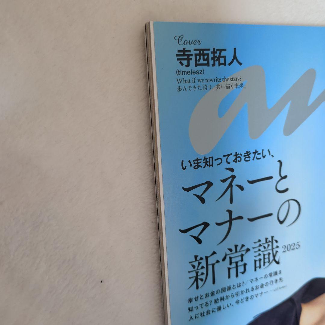 an an 寺西拓人 マネーとマナーの新常識 2025