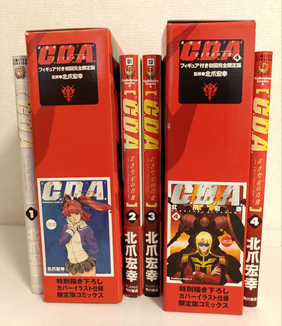 CDA 1～4巻セット 北爪宏幸(未開封フィギュア付き)