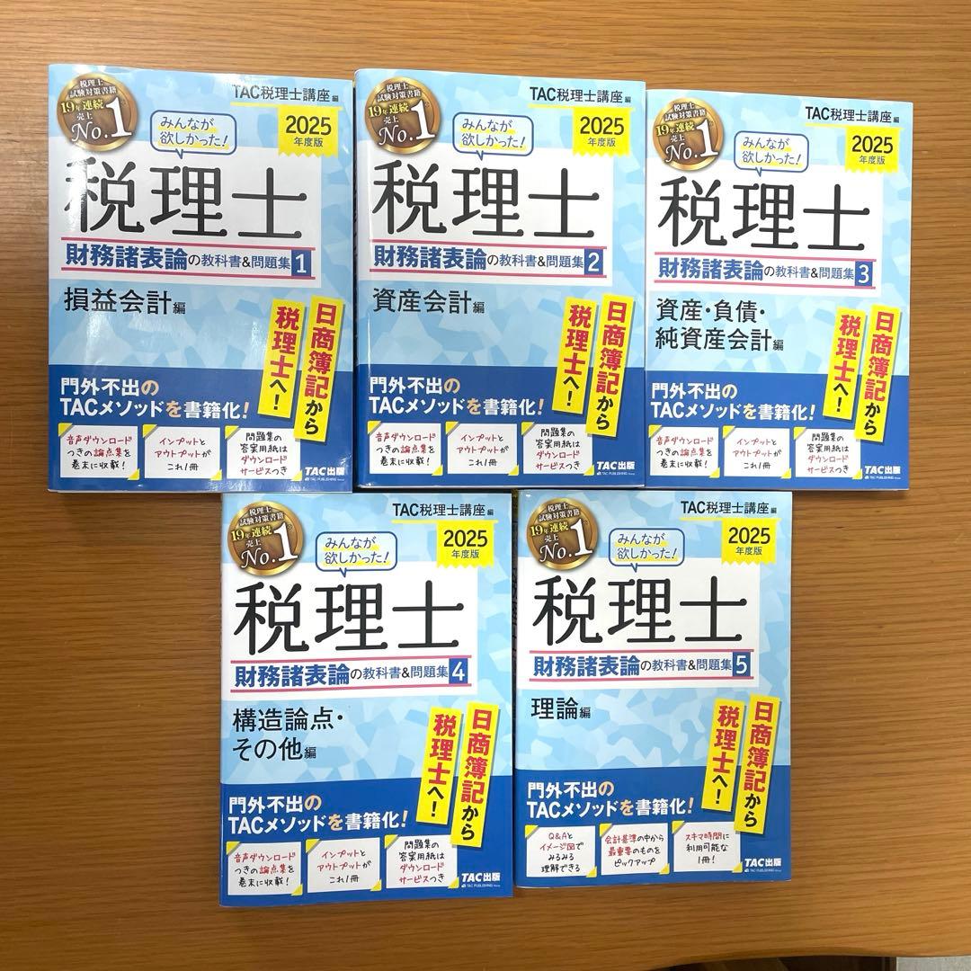2025年度版 みんなが欲しかった! 税理士 財務諸表論の教科書&問題集 5冊