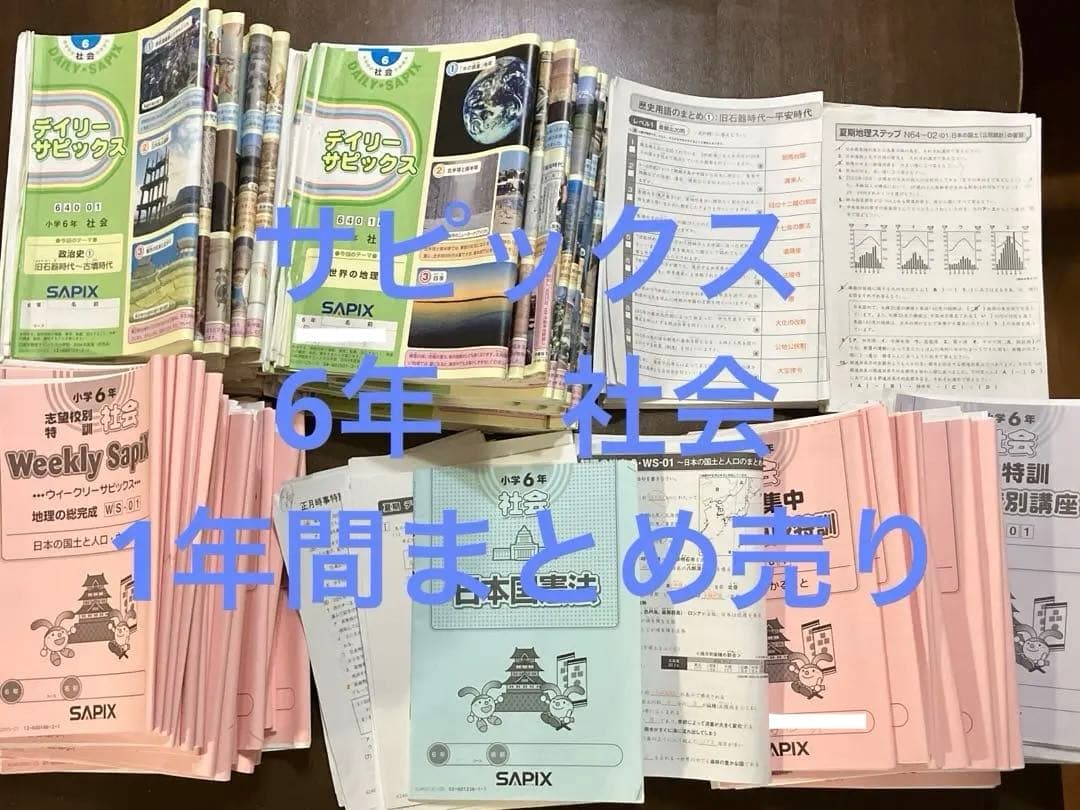 サピックス　6年　社会/テキスト(通常授業➕春夏冬講習、土特、SS等)まとめ売り