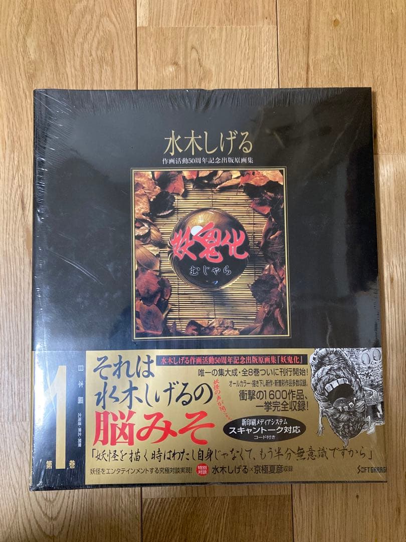 最安値　妖鬼化(むじゃら)　水木しげる50周年記念出版原画集　全8巻　未開封