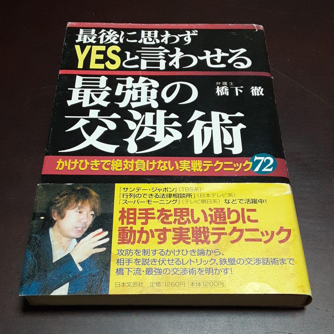 180 【サイン入り】最後に思わずyesと言わせる最強の交渉術