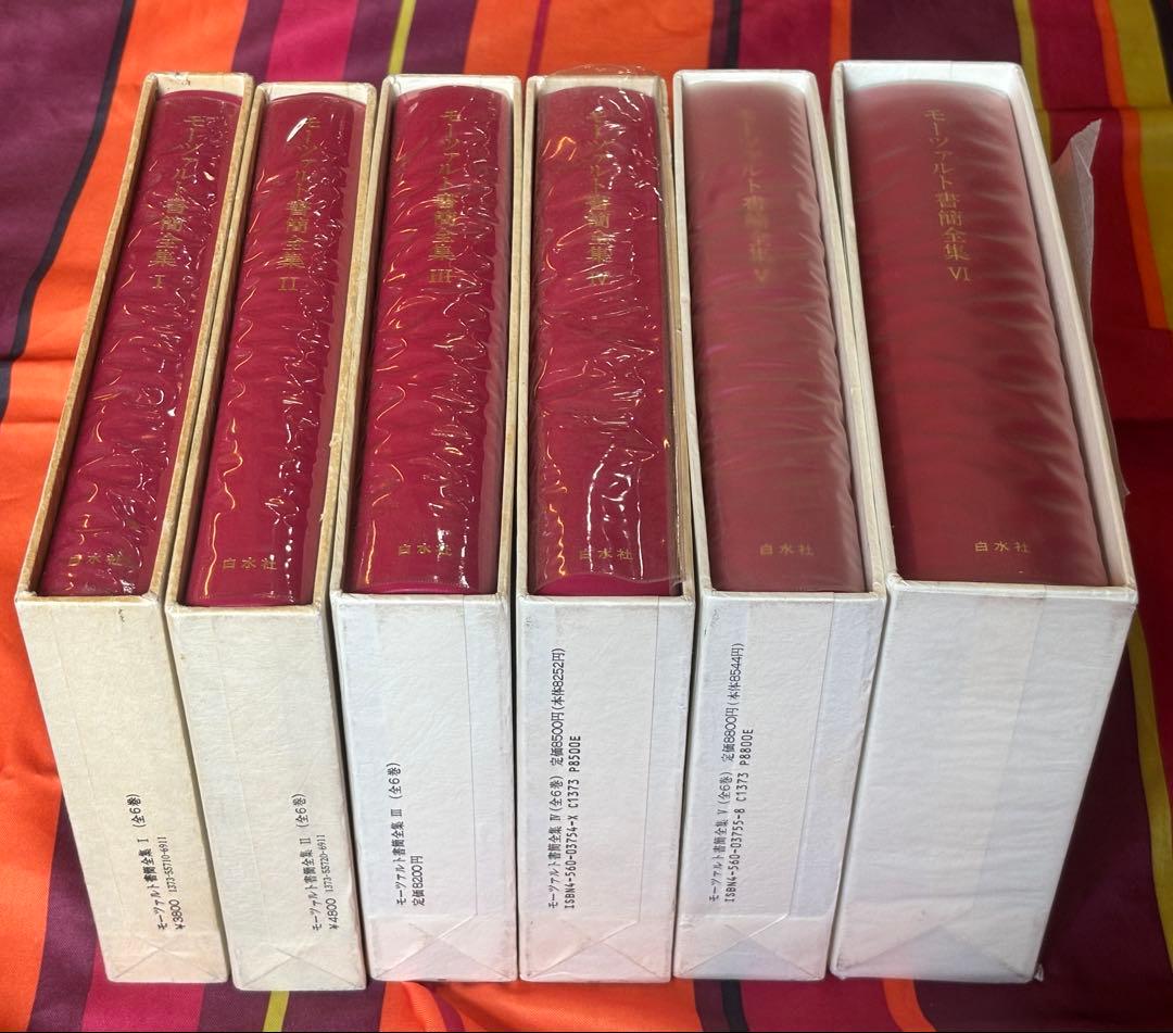 モーツァルト書簡全集 全6巻セット　　白水社