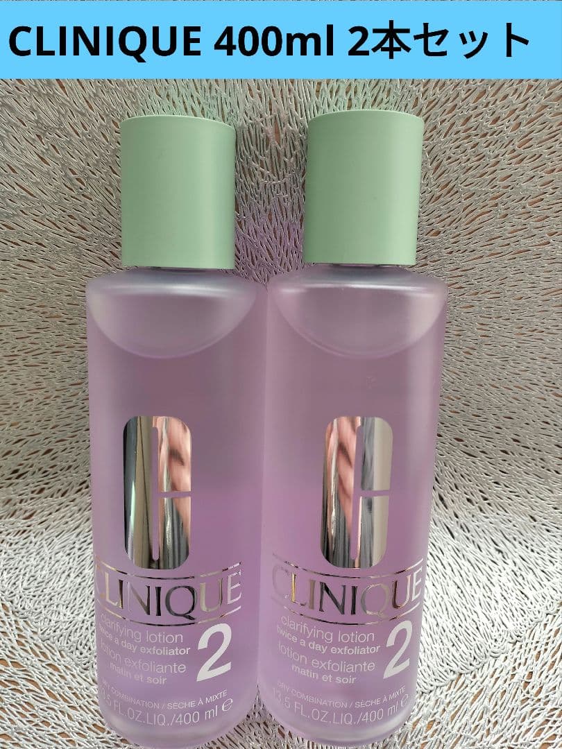CLINIQUE クラリファイング ローション2 400ml×2本セット 正規品