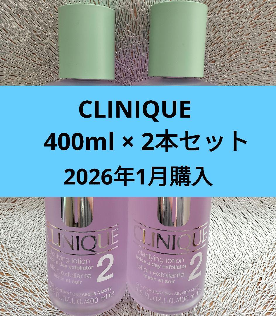 CLINIQUE クラリファイング ローション2 400ml×2本セット 正規品