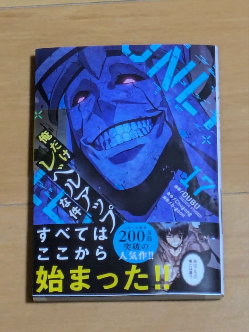 【未開封コミック】 俺だけレベルアップな件　既刊全巻17冊　送料無料