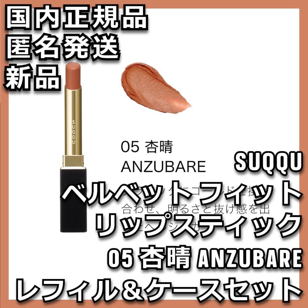 セット 03&05 杏晴 SUQQU ベルベット フィット リップスティック