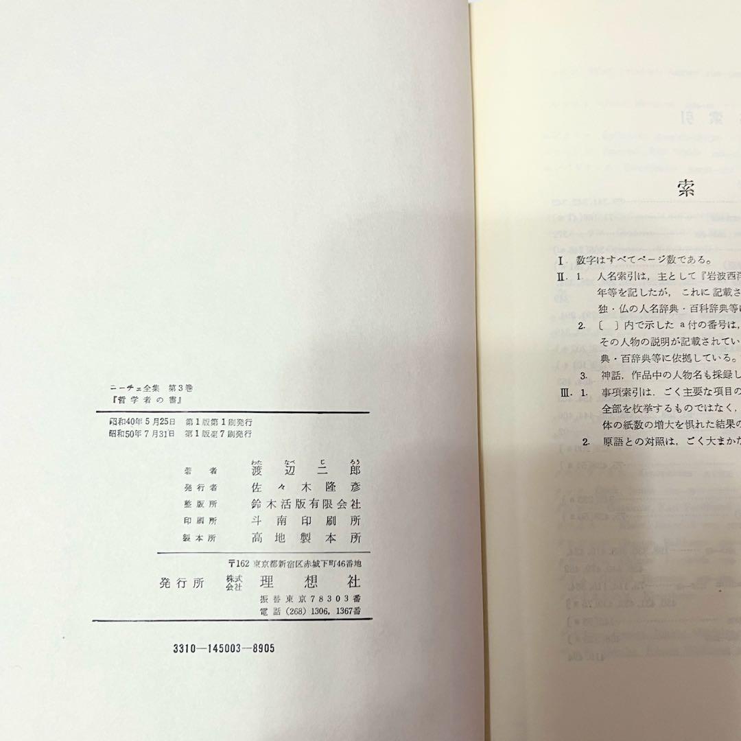 ニーチェ全集 第1〜4巻 理想社