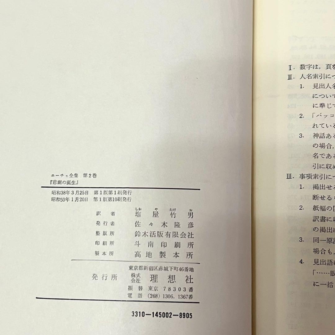 ニーチェ全集 第1〜4巻 理想社