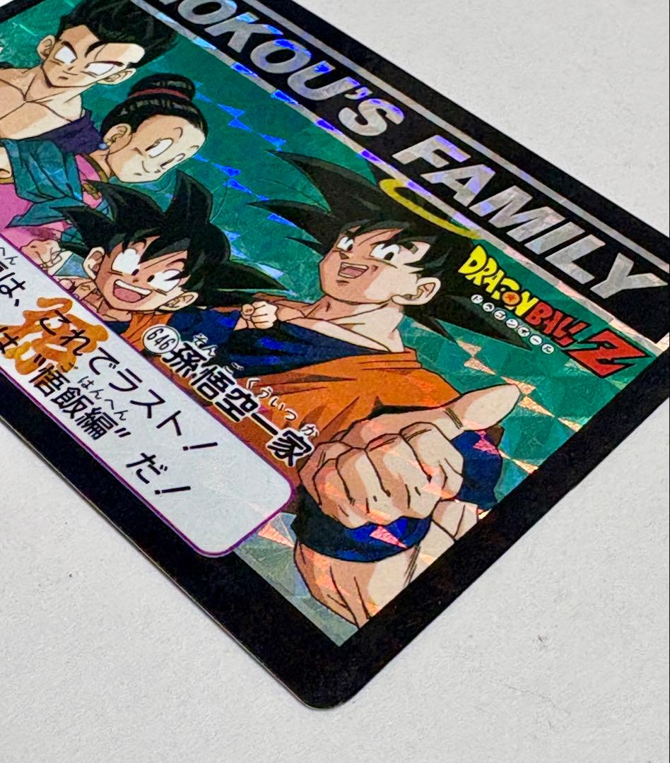 未剥がし 孫悟空一家 No.646 Wプリズム ドラゴンボールZ 本弾 1993