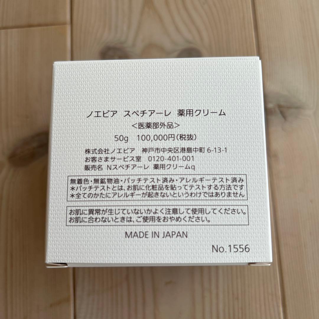 ノエビア　スペチャーレ　クリーム
