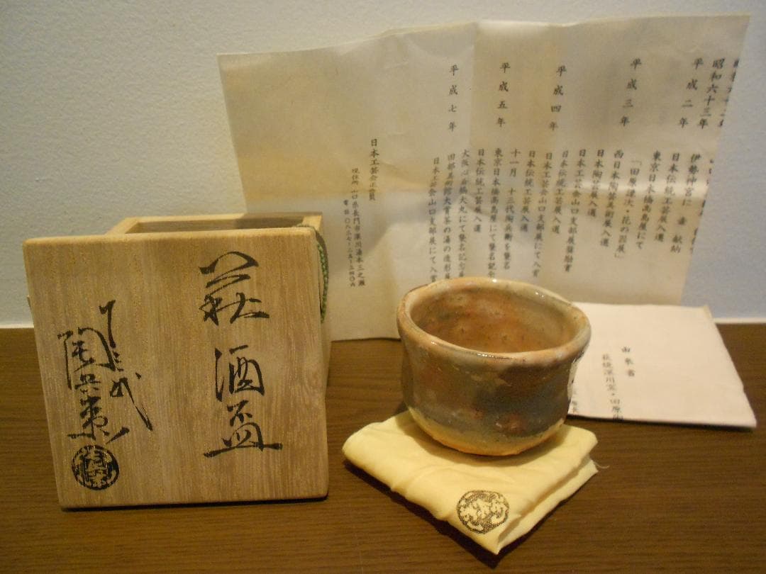 萩焼　　１３代　十三代　田原　陶兵衛　共箱　供布　栞