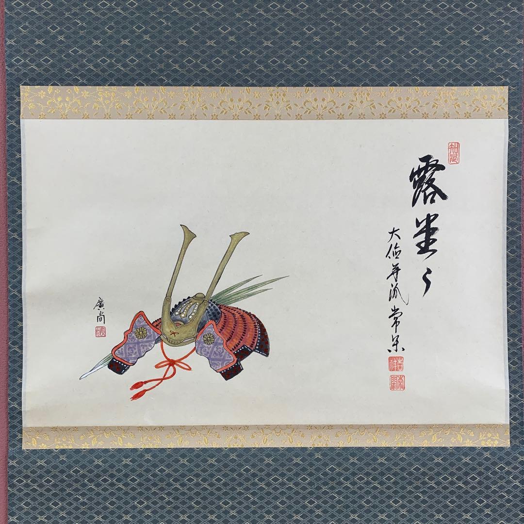 美品 掛け軸 大徳寺派 辻常閑作 兜画賛「露堂々」共箱 禅語 端午の節句 縁起物