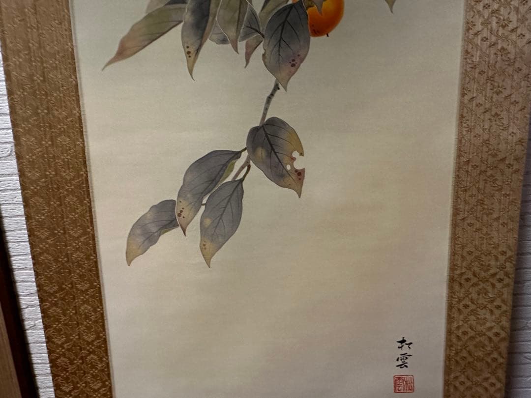 掛軸　中村松雲　「柿」　鑑定保証書付き