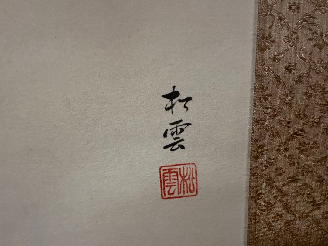 掛軸　中村松雲　「柿」　鑑定保証書付き