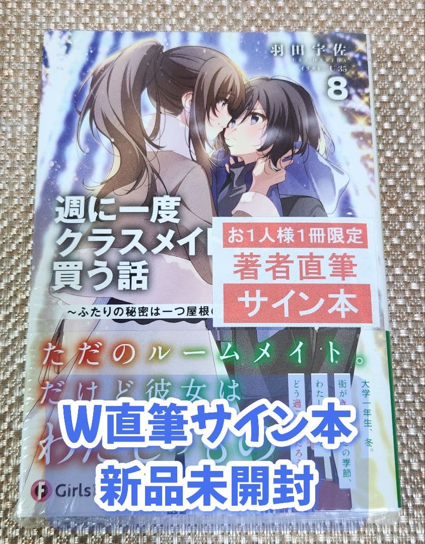 【Wサイン本】羽田宇佐『 週に一度クラスメイトを買う話 』8巻 新品未開封