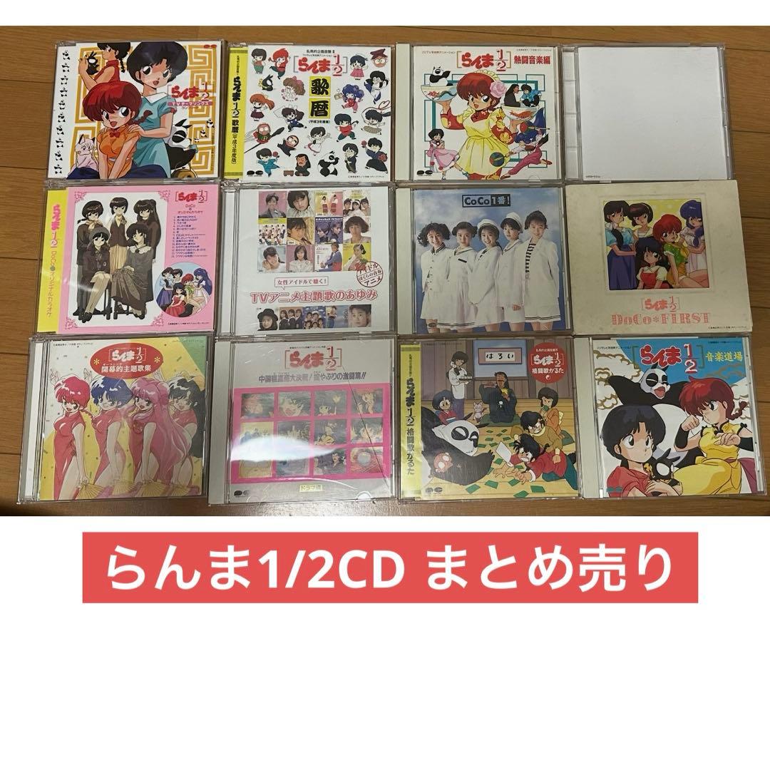 らんま1/2 CD12点 まとめ売り