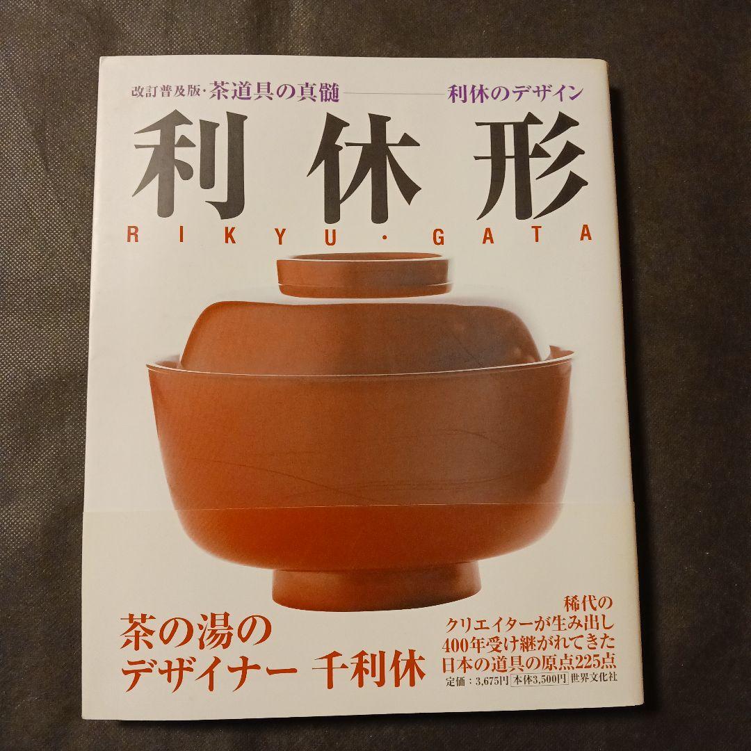 利休形 茶道具の真髄 利休のデザイン 世界文化社2009年初版 花入れ 釜 茶碗