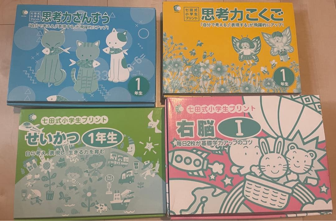 2022年新版、七田式プリント、一年生、算数、国語、右脳、生活、セット売り