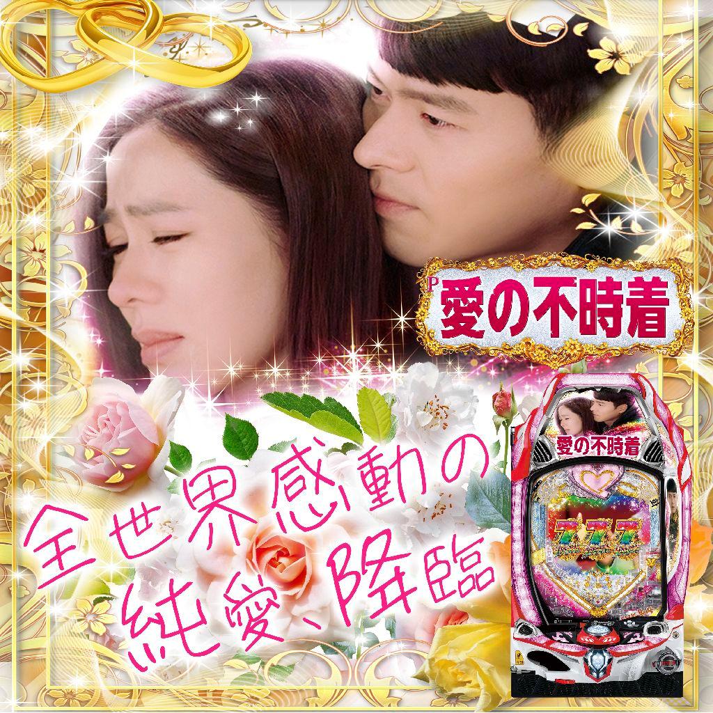 ☆送料込☆P愛の不時着MF〈循環式〉固定板付！到着後すぐに遊べます。