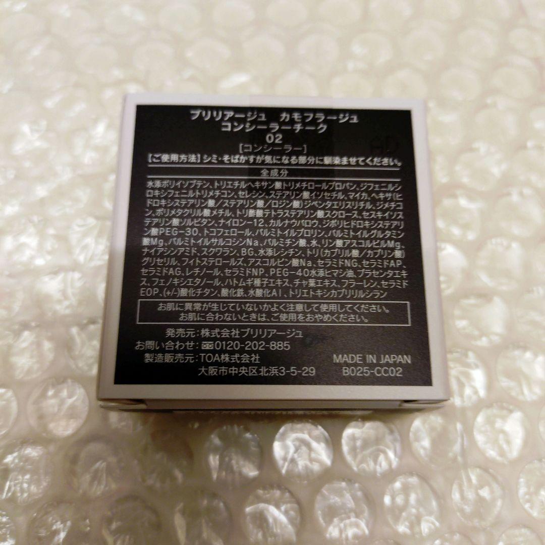 新品未開封　ブリリアージュ　カモフラージュ コンシーラーチーク　02