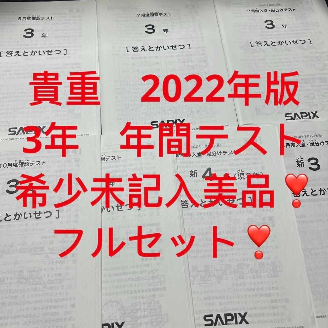 ㉒aa 未記入美品　サピックス　SAPIX 3 年間テスト　フルセット