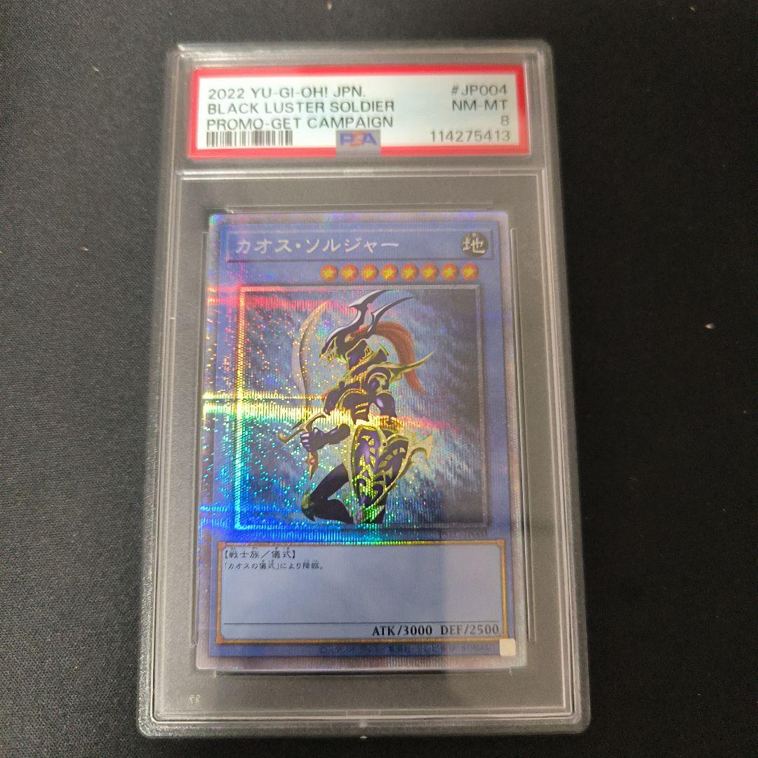 PSA8 遊戯王 カオスソルジャー 25thプリズマ プロモ