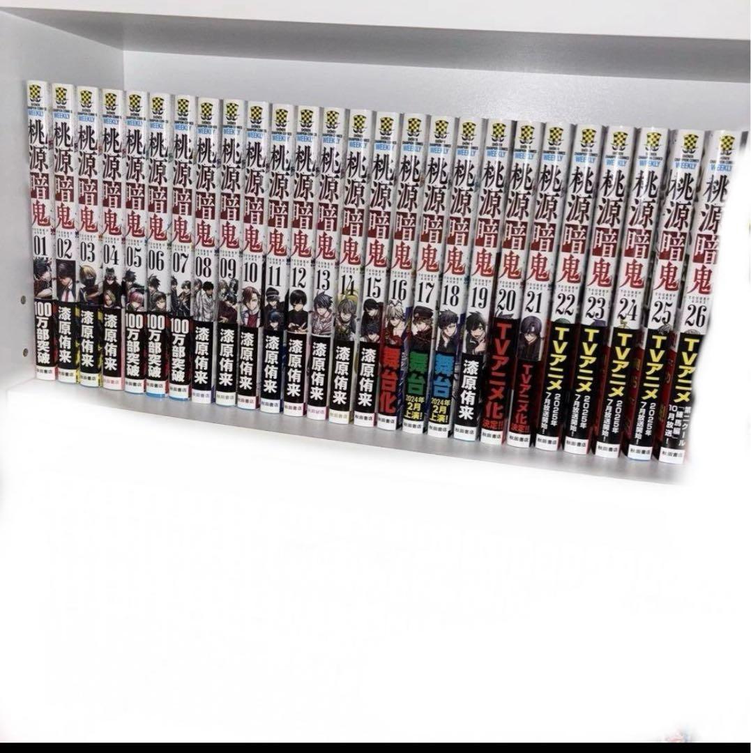 桃源暗鬼 1~26巻 全巻セット