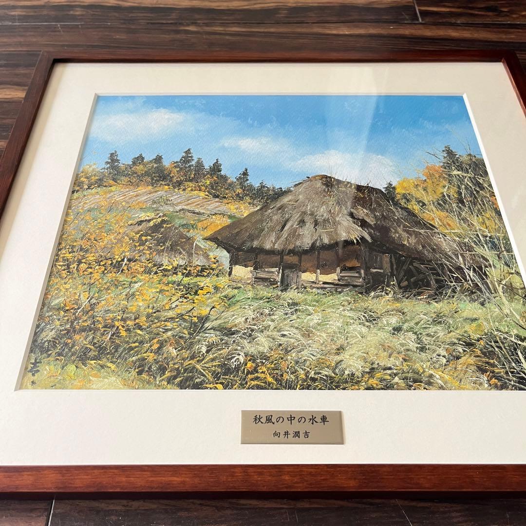 向井潤吉 秋風の中の水車 複製画 世田谷美術館 共同印刷 額装 限定 風景画　F