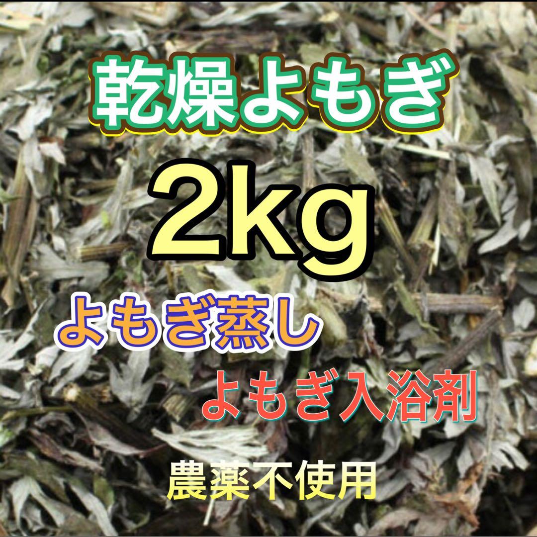 セール！　乾燥よもぎ　2kg よもぎ　福岡県　よもぎ蒸し　よもぎ入浴剤　ハーブ