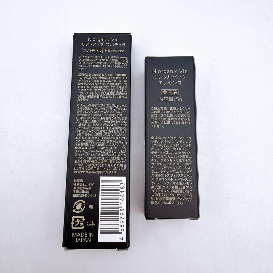 N Organic Vie スキンケアセット スパチュラ付き