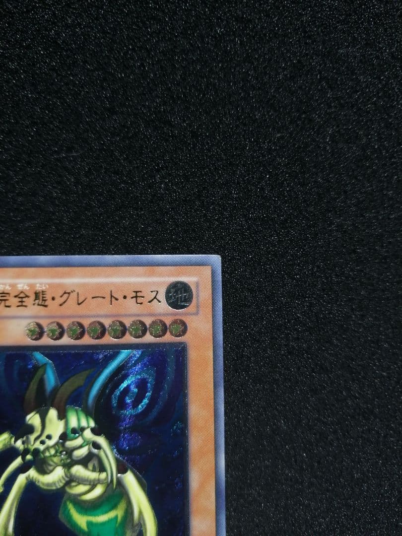 【レリーフ 初期DL5】遊戯王カード 究極完全態グレートモス アルティメットレア