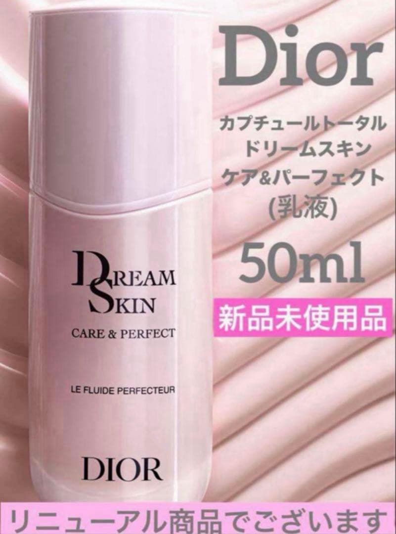 ディオールカプチュールトータルドリームスキン ケア&パーフェクト50ml♦️新品♦️