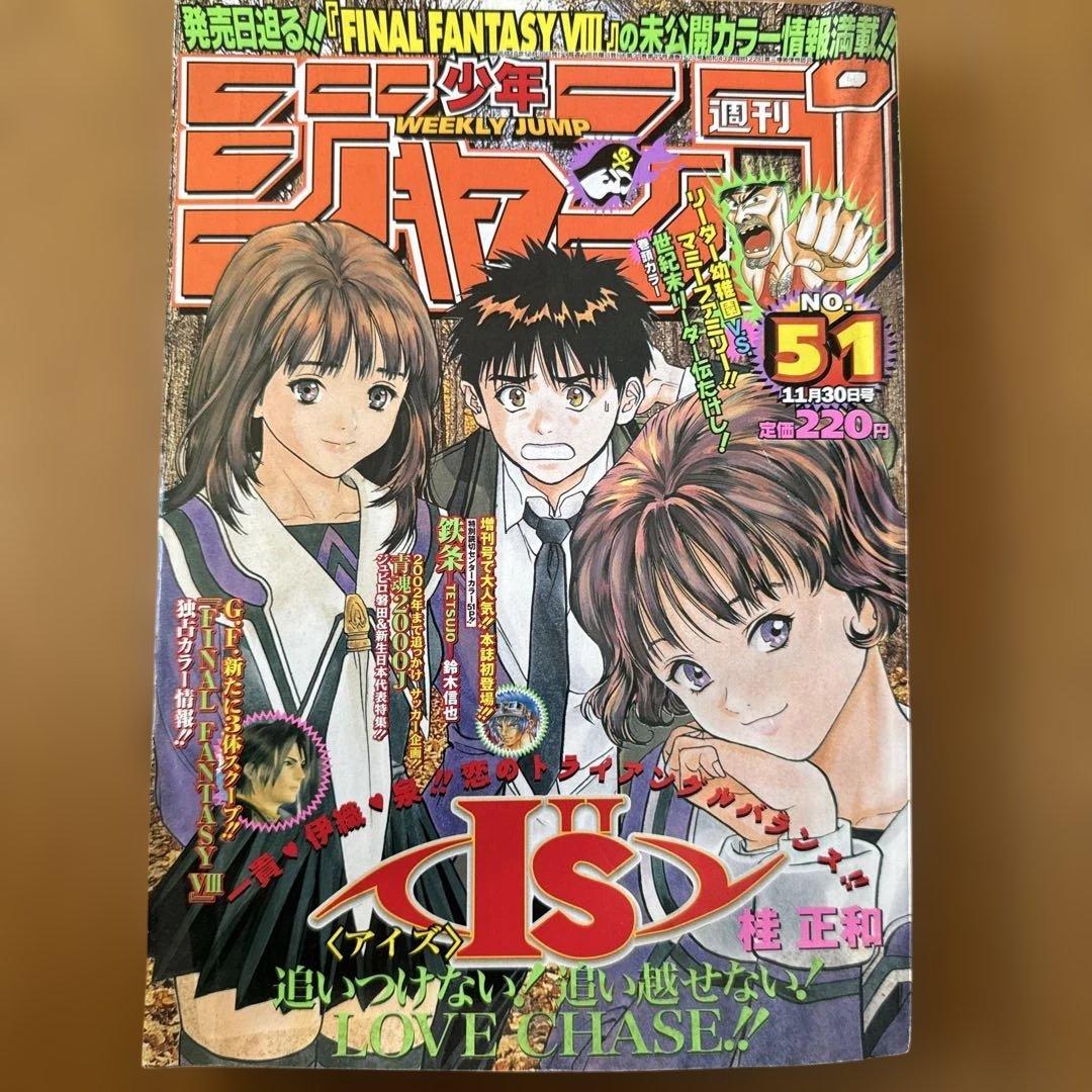 週刊少年ジャンプ 1998年51号 I’s巻頭カラー号