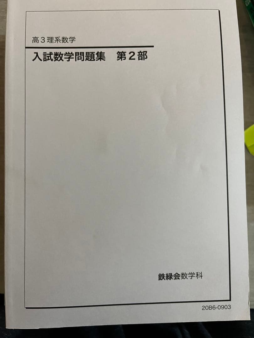 鉄緑会 入試数学問題集