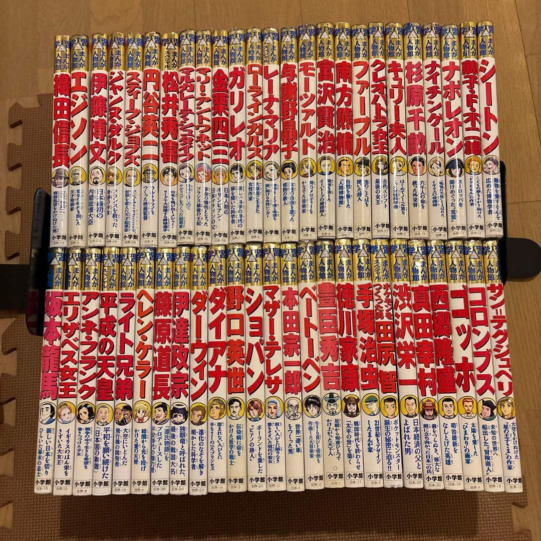 小学館版学習まんが人物館　全50巻セット　ポケモンをつくった男　田尻智　真田幸村