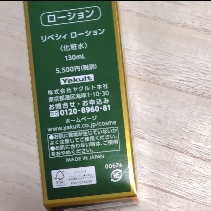 ヤクルト リベシィ✴️ローション 2本【新品未開封】