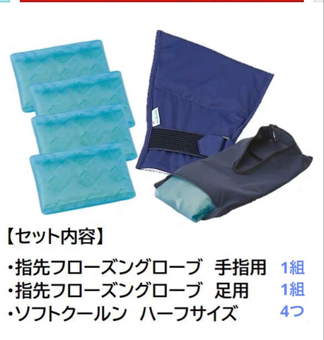 冷却用手足の指先フローズングローブセット