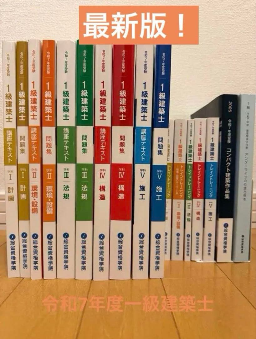 【価格交渉可、即日発送】早い者勝ち！2025年度版一級建築士セット最安値！