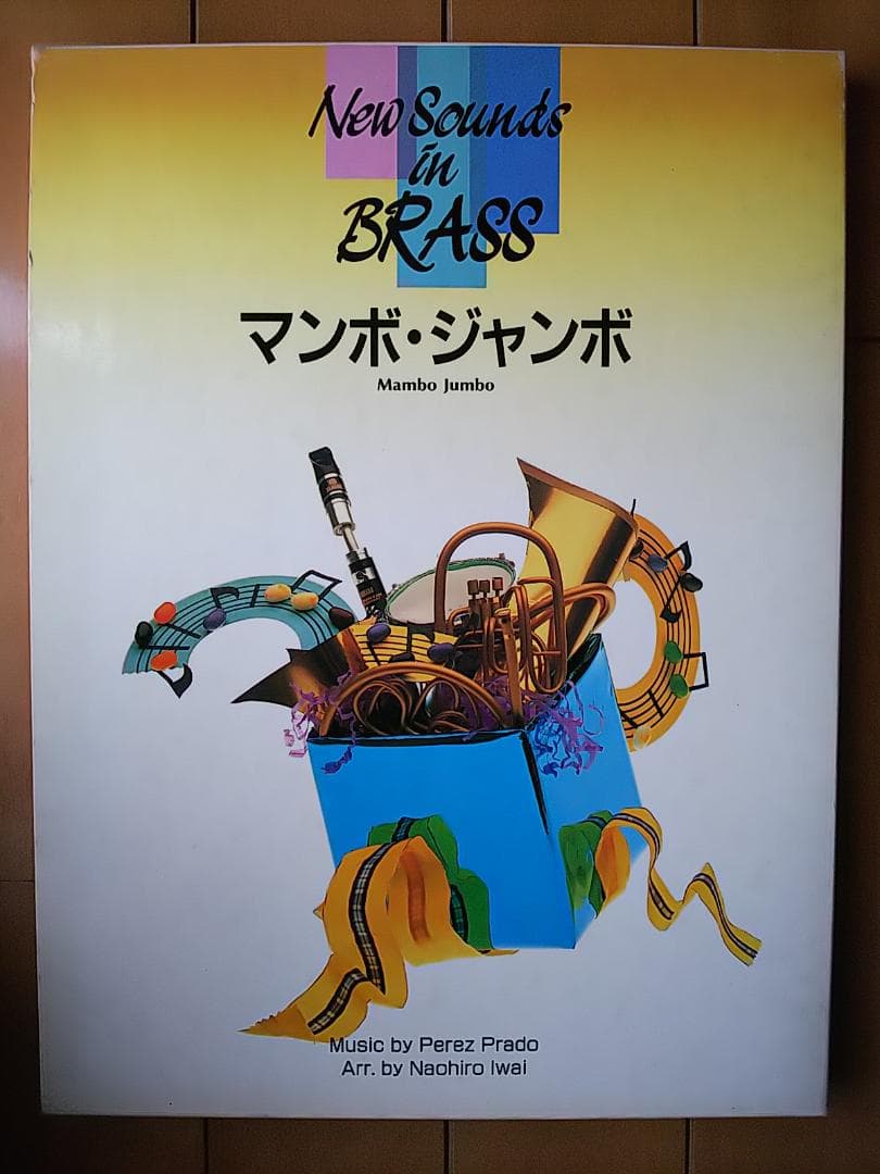 吹奏楽　楽譜　マンボ・ジャンボ　ニューサウンズインブラス