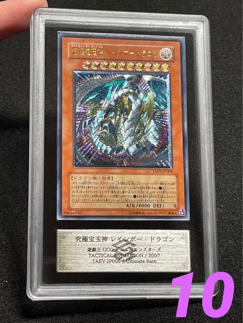 【ARS鑑定 10】究極宝玉神 レインボードラゴン レリーフ　極美品