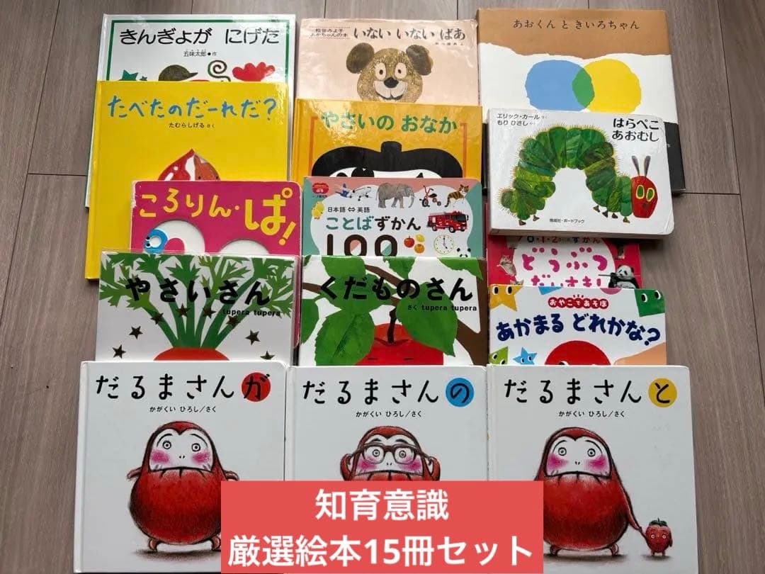 【知育厳選】だるまさん・はらぺこあおむし・くだものさんなど人気絵本15冊セット