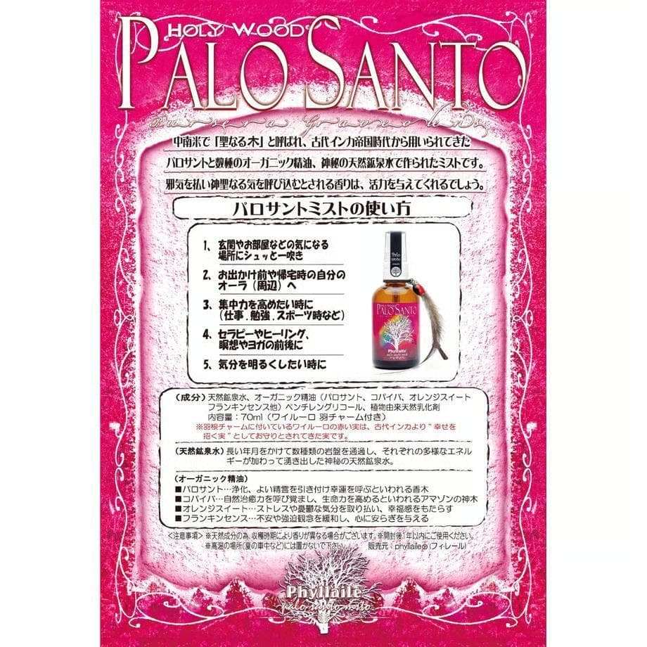 【予約品】パロサントミスト(70ml)アロマミスト　フラワーエッセンス スプレー