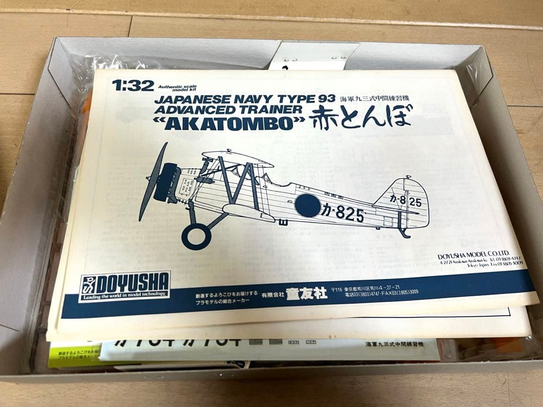 【激レア・未組み立て】童友社 1/32　陸上式　赤とんぼ 終戦50周年限定発売